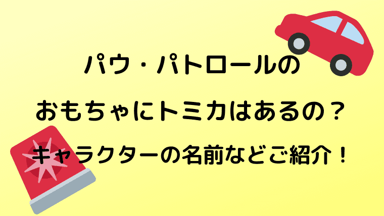 パウ パトロールのおもちゃにトミカはあるの キャラクターの名前などご紹介 Kayo Days 福岡住み主婦 かよの子育てお役立ちメモブログ