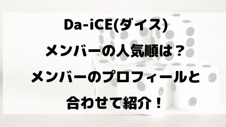 Da Ice ダイス メンバーの人気順は メンバーのプロフィールと合わせて紹介 Kayo Days