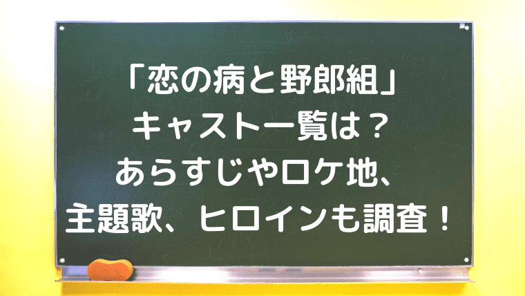 恋の病と野郎組 のキャスト一覧は あらすじやロケ地 主題歌 ヒロインも調査 Kayo Days 福岡住み主婦 かよの子育てお役立ちメモブログ