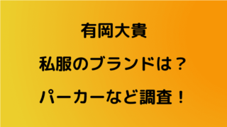 有岡大貴の私服のブランドは パーカーなど調査 Kayo Days