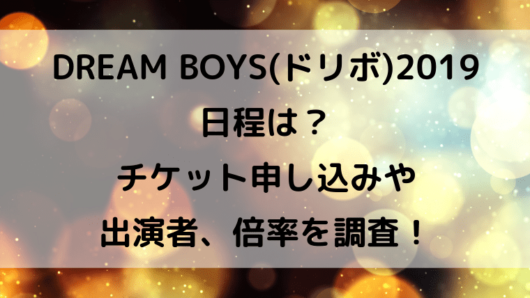 Dream Boys ドリボ 19日程は チケット申し込みや出演者 倍率を調査 Kayo Days 福岡住み主婦 かよの子育てお役立ちメモブログ