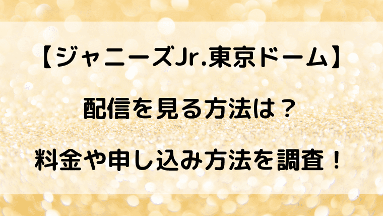 ジャニーズ jr 東京 ドーム