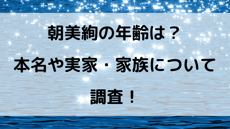 朝美絢の年齢は 本名や実家 家族についても調査 Kayo Days