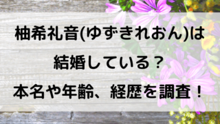 柚希礼音 ゆずきれおん は結婚している 本名や年齢 経歴を調査 Kayo Days