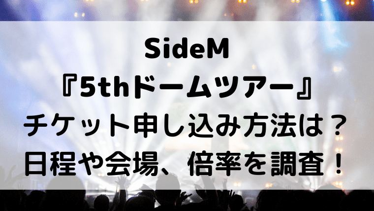 Sidem 5thドームツアー チケット申し込み方法は 日程や会場 倍率を調査 Kayo Days 福岡住み主婦 かよの子育てお役立ちメモブログ