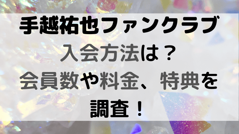 手越祐也ファンクラブ入会方法は 会員数や料金 特典を調査 Kayo Days