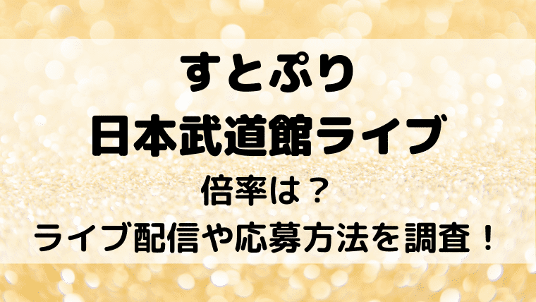 すとぷり日本武道館ライブ倍率は ライブ配信や応募方法を調査 Kayo Days