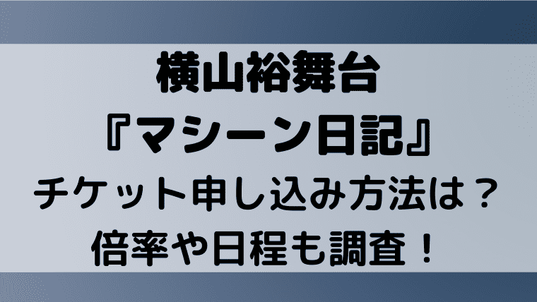 横山裕舞台 マシーン日記 チケット申し込み方法は 倍率や日程も調査 Kayo Days