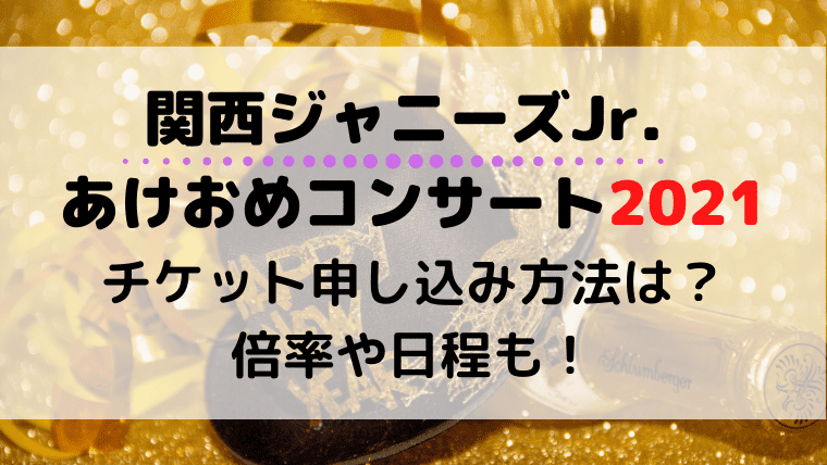 関西ジャニーズjr あけおめ21チケット申し込み方法は 倍率や日程も Kayo Days