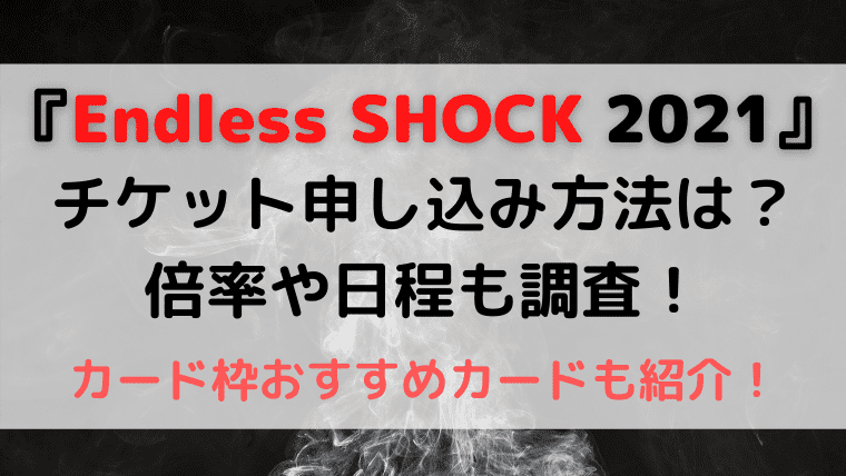 Endless Shock21 チケット申し込み方法は 倍率や日程も調査 Kayo Days