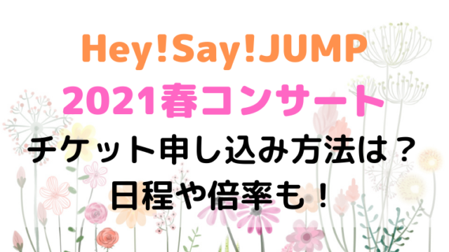 Hey Say Jump21春コンサートチケット申し込み方法は 日程や倍率も Kayo Days