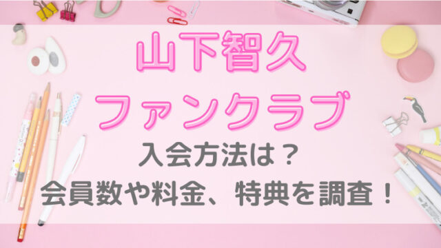 山下智久ファンクラブclub9 21 入会方法は 会員数や料金 特典を調査