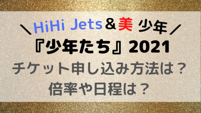 少年たち 2021チケット申し込み方法は 倍率や日程も