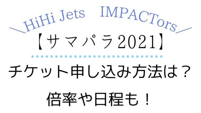 サマパラ21 チケット申し込み方法は 倍率や日程も Kayo Days