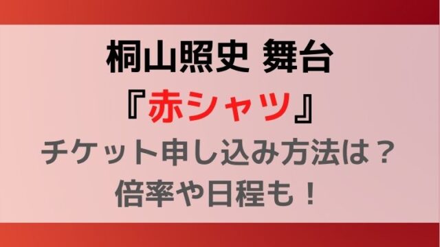 赤シャツ 桐山照史舞台チケット申し込み方法は 倍率や日程も Kayo Days