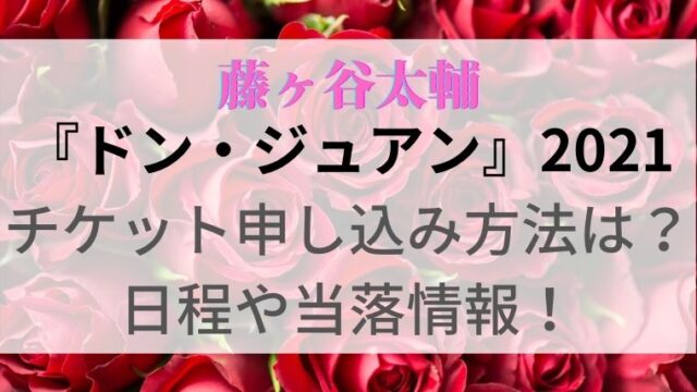 ドン ジュアン 21チケット申し込み方法は 日程や当落情報