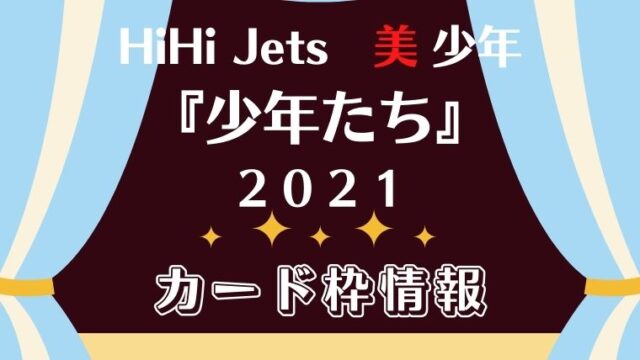 少年たち 21カード枠まとめ おすすめクレカをご紹介