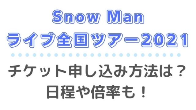Snow Man全国ツアー2021 Mania チケット申し込み方法は 日程や倍率も