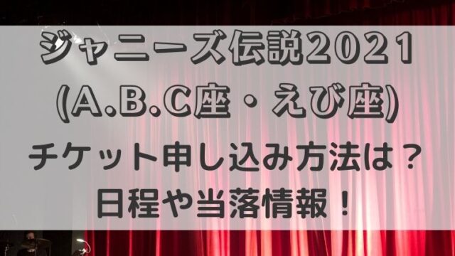 ジャニーズ伝説21 Abc座 チケット申し込み方法は 日程や当落情報