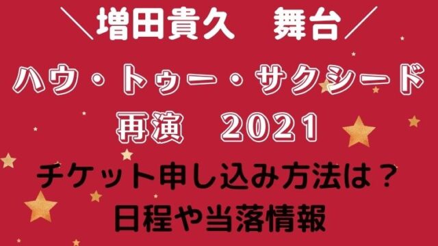 増田貴久ハウトゥーサクシード再演2021チケット申し込み方法は 日程や当落情報 Kayo Days