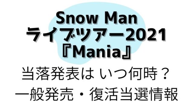 Snow Manライブツアー21当落発表はいつ何時 一般や復活当選情報 Kayo Days