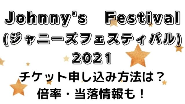 ジャニフェス ｼﾞｬﾆｰｽﾞﾌｪｽﾃｨﾊﾞﾙ チケット申し込み方法は 倍率や当落情報