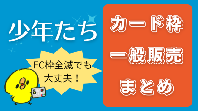 少年たち22カード枠 一般販売情報まとめ おすすめカード枠